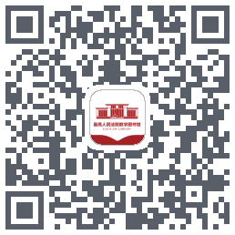 最高人民法院数字图书馆du code QR de téléchargement