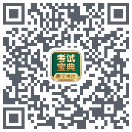 考试宝典的下载二维码