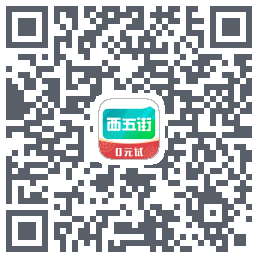 西五街的下載二維碼