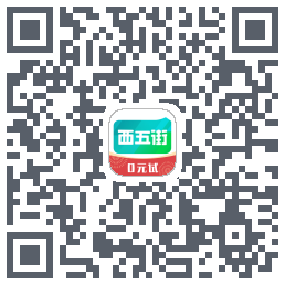 西五街的下載二維碼