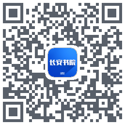 长安书院的下载二维码
