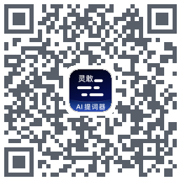灵敢提词器 QRcode