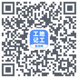 工地记工 QRcode