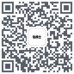 贴博士的下載二維碼