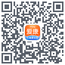 爱康约体检查报告的下載二維碼