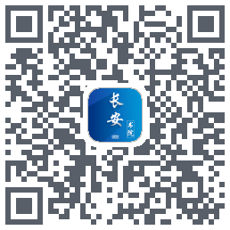长安书院的下载二维码