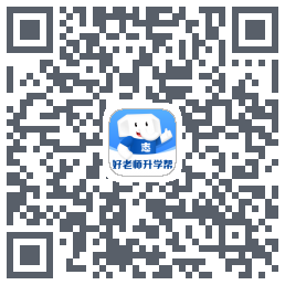 好老师升学帮的下載二維碼