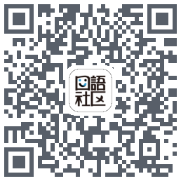 胡言乱语 QRcode