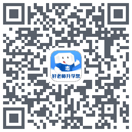 好老师升学帮 QRcode