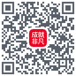 成就非凡的下載二維碼