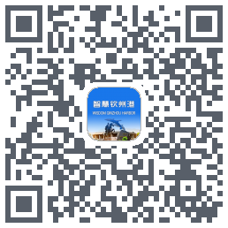 智慧钦州港的下載二維碼