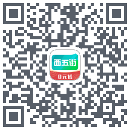 西五街รหัส QR สำหรับดาวน์โหลด