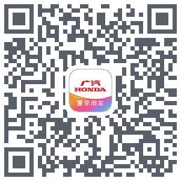 广汽本田的下載二維碼