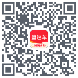 皇包车旅行的下載二維碼