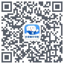 好老师升学帮的下載二維碼