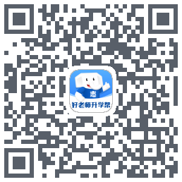 好老师升学帮的下載二維碼