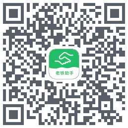 老铁助手的下載二維碼