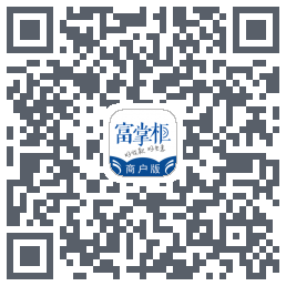 富掌柜商户版 QRcode