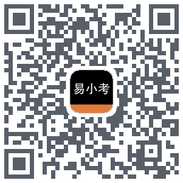 易小考的下載二維碼