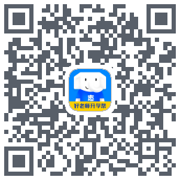 好老师升学帮 QRcode