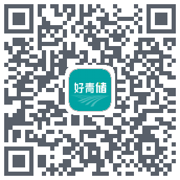 好青储的下載二維碼