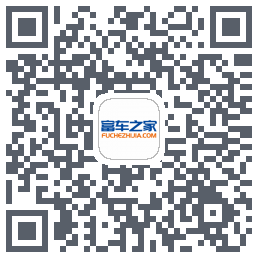 富车之家รหัส QR สำหรับดาวน์โหลด