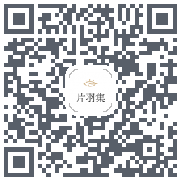 片羽集的下載二維碼