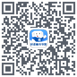 好老师升学帮的下載二維碼