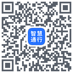 智慧通行 QRcode