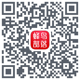 蜂鸟部落的下載二維碼