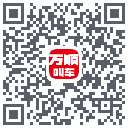 万顺叫车 QRcode