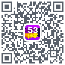 53伴学开发版のダウンロードQRコード