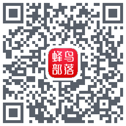 蜂鸟部落 QRcode