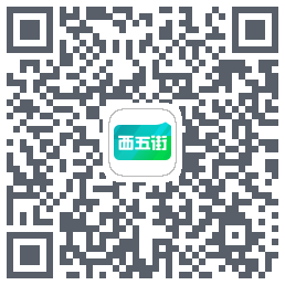 西五街的下载二维码