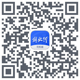 解放行司机版 QRcode