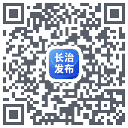 长治发布的下載二維碼