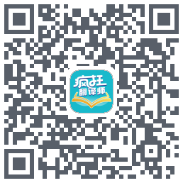 疯狂翻译师 QRcode