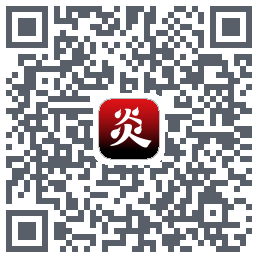 炎推的下載二維碼