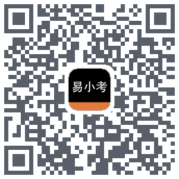 易小考的下載二維碼