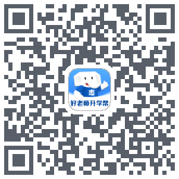好老师升学帮的下载二维码