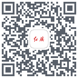 红旗智联的下載二維碼