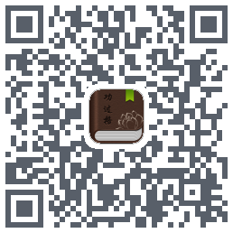 功过格记录 QR-код для загрузки