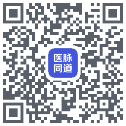 医脉同道的下載二維碼