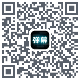 弹幕举牌创作的下載二維碼
