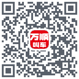 万顺叫车 QRcode