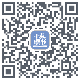十点读书-Debug的下载二维码