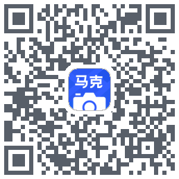 马克水印相机的下載二維碼