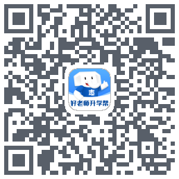 好老师升学帮的下載二維碼