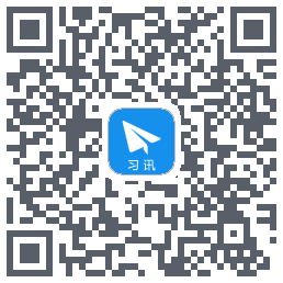 习讯云 QR-код для загрузки