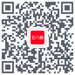 云八赚的下载二维码